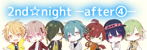 2nd☆night -after(4)-
