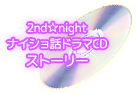 【2nd☆night　ナイショ話ドラマCD　story】